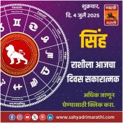 सिंह राशीला आजचा दिवस सकारात्मक.
