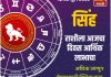 सिंह राशीला आजचा दिवस आर्थिक लाभाचा.