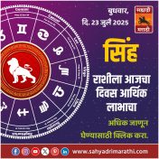 सिंह राशीला आजचा दिवस आर्थिक लाभाचा.