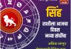 सिंह राशीला आजचा दिवस नव्या संधींचा.