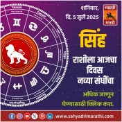 सिंह राशीला आजचा दिवस नव्या संधींचा.
