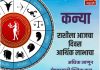 कन्या राशीला आजचा दिवस आर्थिक लाभाचा.