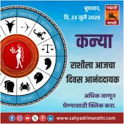 कन्या राशीला आजचा दिवस आनंददायक.