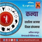 कन्या राशीला आजचा दिवस संयमाचा.