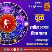 तूळ राशीला आजचा दिवस यशाचा.