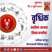 वृश्चिक राशीला आजचा दिवस  प्रगतीचा.
