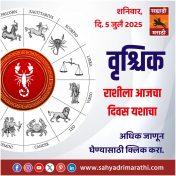 वृश्चिक राशीला आजचा दिवस यशाचा. 
