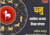 धनु राशीला आजचा दिवस चांगला.