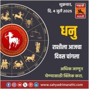 धनु राशीला आजचा दिवस चांगला.