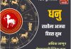 धनू राशीला आजचा दिवस शुभ.