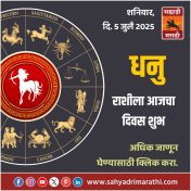 धनू राशीला आजचा दिवस शुभ.