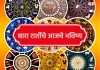 आपल्या राशीचं आजचं भाकीत काय आहे?