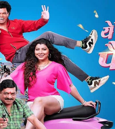 ‘ये रे ये रे पैसा ३’