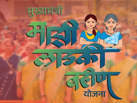 लाडकी बहीण योजना – पंचेचाळीस लाख महिला लाभार्थी यादीतून बाद
