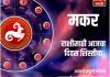 मकर राशीसाठी आजचा दिवस शिस्तीचा