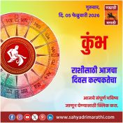 कुंभ राशीसाठी आजचा दिवस कल्पकतेचा