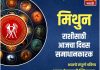 मिथुन राशीसाठी आजचा दिवस समाधानकारक