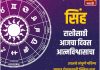 सिंह राशीसाठी आजचा दिवस आत्मविश्वासाचा