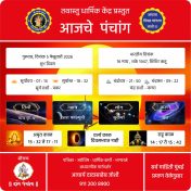 गुरुवार, दिनांक 5 फेब्रुवारी 2026 पंचांग