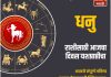 धनु राशीसाठी आजचा दिवस यशप्राप्तीचा