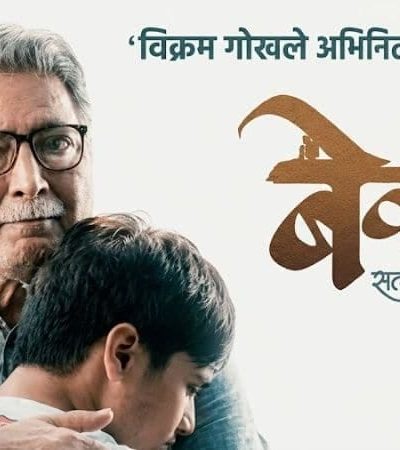 बेवारस – एका तत्त्वनिष्ठ व्यक्तीचा प्रवास