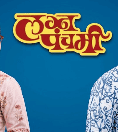 लग्न पंचमी – संसाराची नवी गोष्ट!