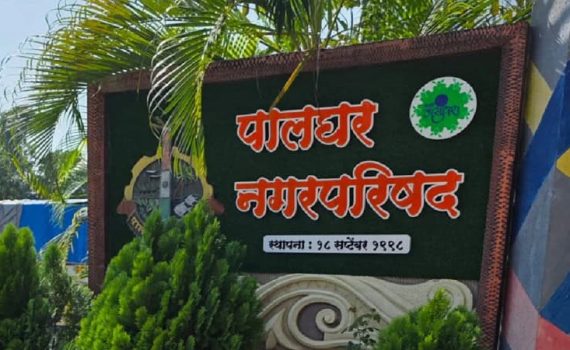 पालघर शहराच्या विकासासाठी नगर परिषदेचा शिलकीचा अर्थसंकल्प मंजूर