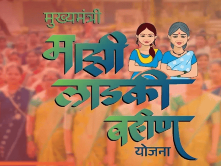 लाडक्या बहिणींसाठी आनंदाची बातमी