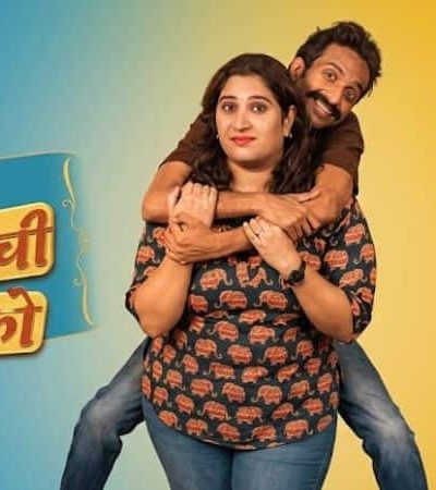 बारीक नवऱ्याची बायको – हास्याची मेजवानी!