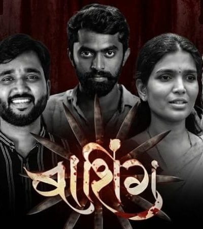 बाशिंग – ग्रामीण संस्कृतीचा वास्तवदर्शी आरसा