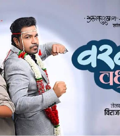 वर वरचे वधू वर – लग्नाची एक गंमतीशीर गोष्ट