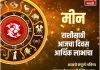 मीन राशीसाठी आजचा दिवस उत्साहाचा