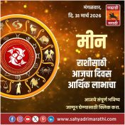 मीन राशीसाठी आजचा दिवस उत्साहाचा