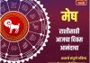 मेष राशीसाठी आजचा दिवस आनंदाचा