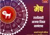 मेष राशीसाठी आजचा दिवस आनंदाचा