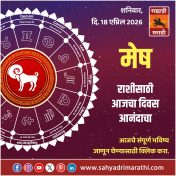 मेष राशीसाठी आजचा दिवस आनंदाचा