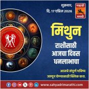 मिथुन राशीसाठी आजचा दिवस धनलाभाचा