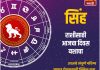 सिंह राशीसाठी आजचा दिवस यशाचा