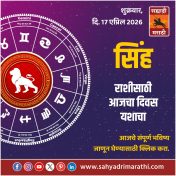 सिंह राशीसाठी आजचा दिवस यशाचा