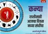 कन्या राशीसाठी आजचा दिवस नव्या संधींचा