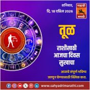 तूळ राशीसाठी आजचा दिवस सुखाचा