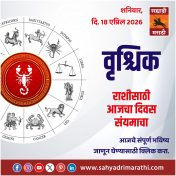 वृश्चिक राशीसाठी आजचा दिवस संयमाचा