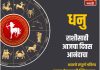 धनु राशीसाठी आजचा दिवस आनंदाचा