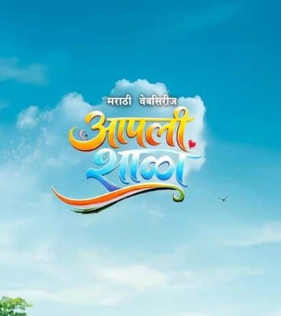 आपली शाळा – ग्रामीण शिक्षणाचा आरसा