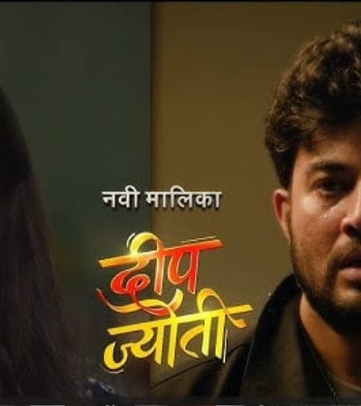 दीप ज्योती – नात्यांच्या संघर्षाची गोष्ट