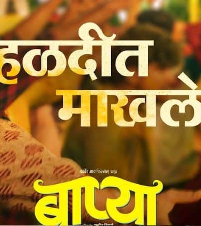 हळदीत माखले – लग्नसराईचे नवे गाणे