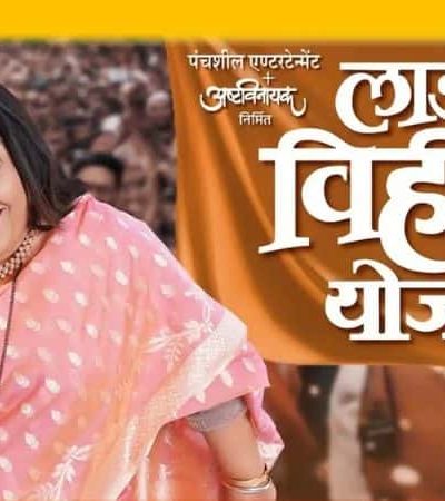 लाडकी विहीण योजना – हास्याचा धुमधडाका