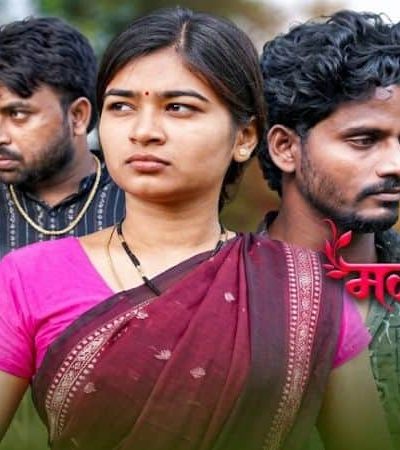 मळ्यातली राणी – प्रेमाची रंजक गोष्ट