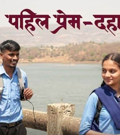 पहिलं प्रेम, दहावी – प्रेमाचा प्रवास