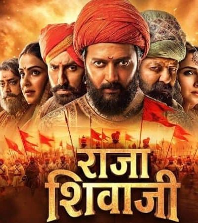 राजा शिवाजी – छत्रपती शिवरायांची गाथा